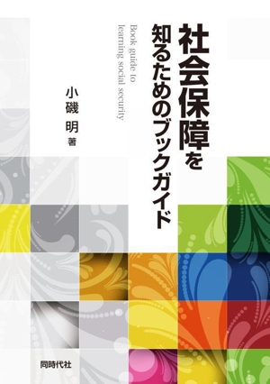 社会保障を知るためのブックガイド