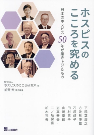 ホスピスのこころを究める 日本のホスピス50年が築き上げたもの