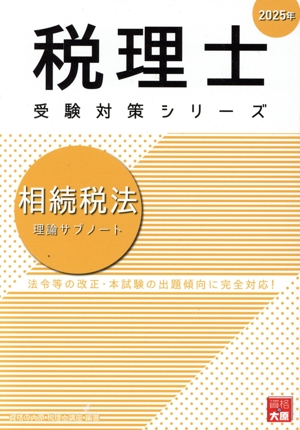税理士 受験対策シリーズ 相続税法 理論サブノート(2025年)
