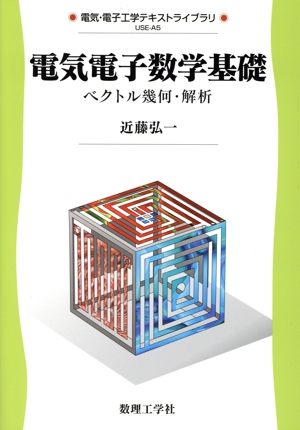 電気電子数学基礎 ベクトル幾何・解析 電気・電子工学テキストライブラリA-5