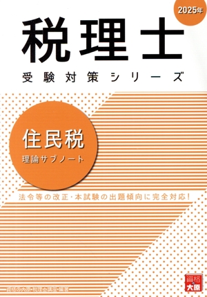 税理士 受験対策シリーズ 住民税 理論サブノート(2025年)