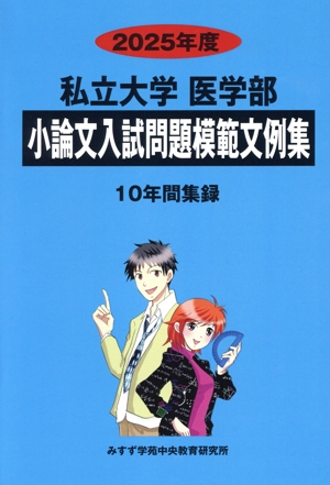 私立大学 医学部 小論文入試問題模範文例集(2025年度) 10年間集録