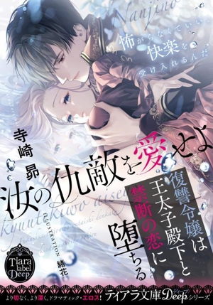 汝の仇敵を愛せよ 復讐令嬢は王太子殿下と禁断の恋に堕ちる ティアラ文庫