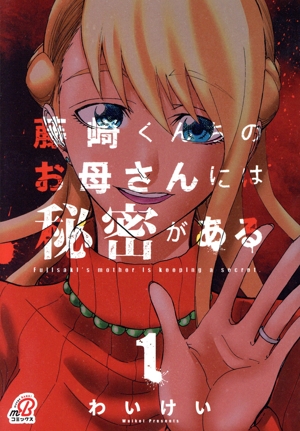 藤崎くんちのお母さんには秘密がある(1) ニチブンC/マンガBANG C