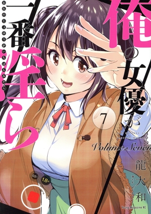 俺の女優が一番淫ら(7) ヤングマガジンKCSP