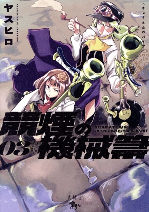 競煙の機械箒(03) 青騎士C