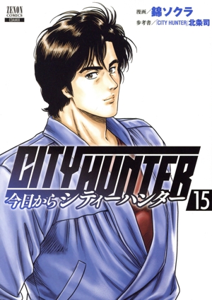 今日からCITY HUNTER(15) ゼノンC