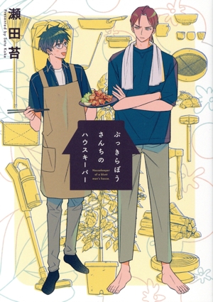 ぶっきらぼうさんちのハウスキーパー MIKE+C