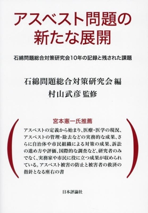 アスベスト問題の新たな展開 石綿問題総合対策研究会10年の記録と残された課題