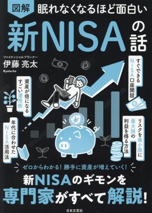 眠れなくなるほど面白い 図解 新NISAの話 新NISAのギモンを専門家がすべて解説！