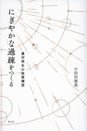 にぎやかな過疎をつくる 農村再生の政策構想