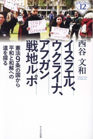 イスラエル、ウクライナ、アフガン戦地ルポ 憲法9条の国から平和と和解への道を探る 深読みNow12