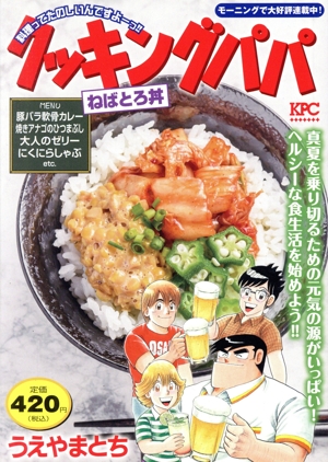 【廉価版】クッキングパパ ねばとろ丼 講談社プラチナC