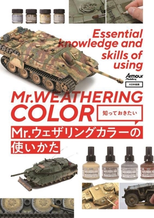 知っておきたいMr.ウェザリングカラーの使いかた Armour Modeling