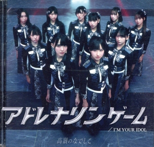 I'M YOUR IDOL/アドレナリンゲーム(初回限定盤B)(DVD付)