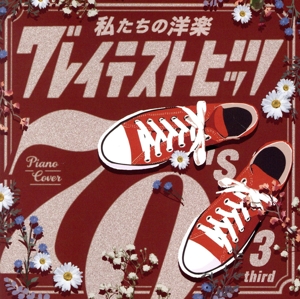 私たちの洋楽 グレイテスト・ヒッツ 70's third