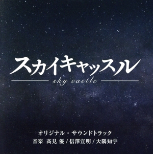テレビ朝日系木曜ドラマ「スカイキャッスル」オリジナル・サウンドトラック