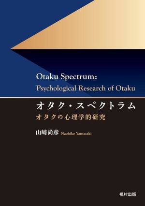 オタク・スペクトラム オタクの心理学的研究