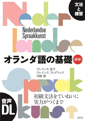 オランダ語の基礎 新版 文法と練習