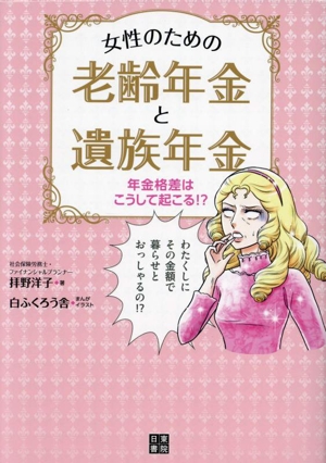 女性のための老齢年金と遺族年金 年金格差はこうして起こる!?