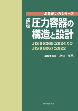 圧力容器の構造と設計 改訂版 JIS B 8265:2024及びJIS B 8267:2022 JIS使い方シリーズ