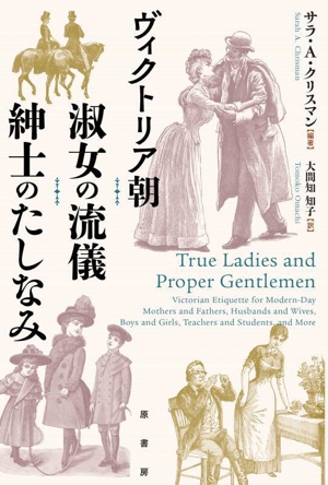 ヴィクトリア朝 淑女の流儀 紳士のたしなみ