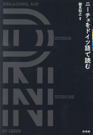 ニーチェをドイツ語で読む 新装版