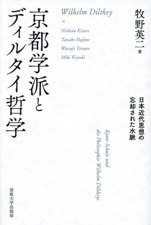 京都学派とディルタイ哲学 日本近代思想の忘却された水脈