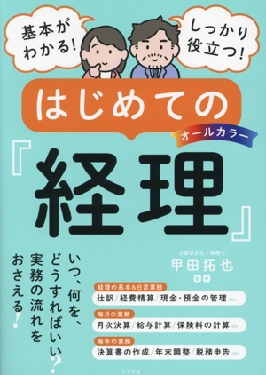 はじめての経理 オールカラー 基本がわかる！しっかり役立つ！