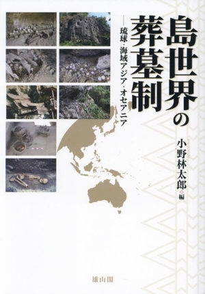 島世界の葬墓制 琉球・海域アジア・オセアニア