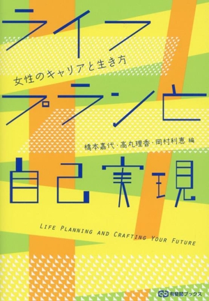 ライフプランと自己実現 女性のキャリアと生き方 有斐閣ブックス