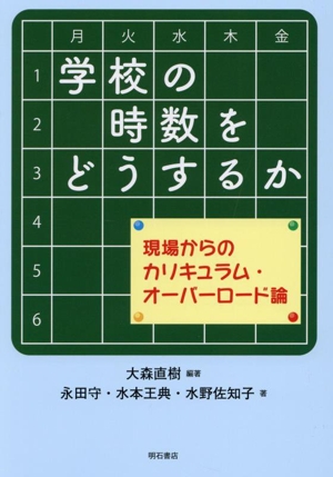 学校の時数をどうするか 現場からのカリキュラム・オーバーロード論