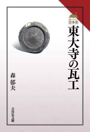 東大寺の瓦工 読みなおす日本史