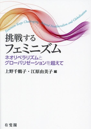 挑戦するフェミニズム ネオリベラリズムとグローバリゼーションを超えて
