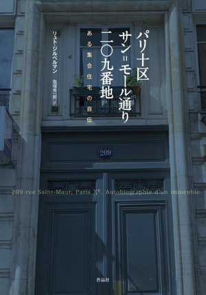 パリ十区サン=モール通り二〇九番地 ある集合住宅の自伝
