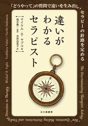 違いがわかるセラピスト 「どうやって」の質問で違いを生み出し,セラピーの針路を定める