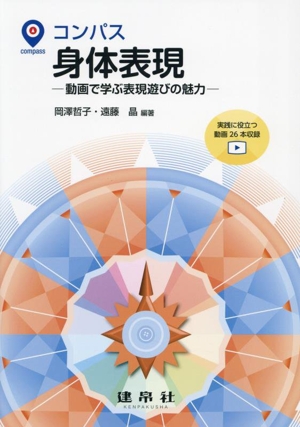 コンパス身体表現 動画で学ぶ表現遊びの魅力