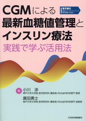 CGMによる最新血糖値管理とインスリン療法 実践で学ぶ活用法