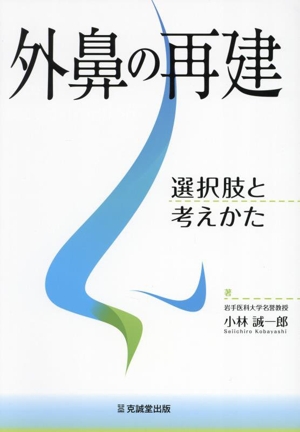 外鼻の再建 選択肢と考えかた