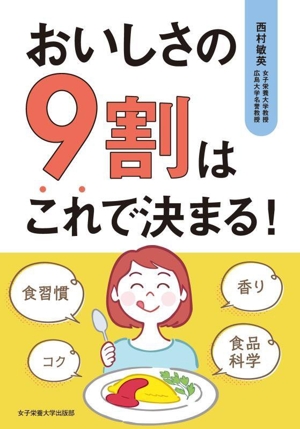 おいしさの9割はこれで決まる！