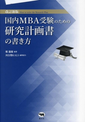 国内MBA受験のための研究計画書の書き方 改訂新版