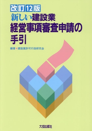 新しい建設業経営事項審査申請の手引 改訂12版