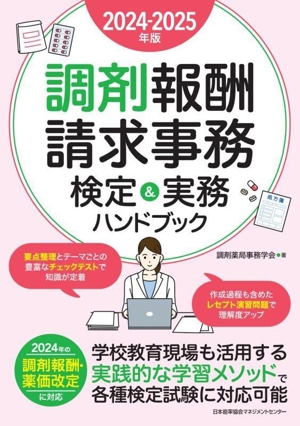 調剤報酬請求事務検定&実務ハンドブック(2024-2025年版)