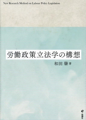 労働政策立法学の構想