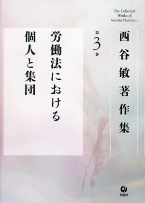 西谷敏著作集(第3巻) 労働法における個人と集団