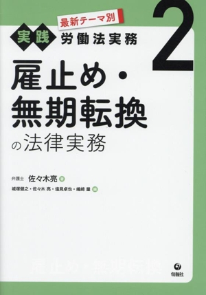 雇止め・無期転換の法律実務 最新テーマ別[実践]労働法実務2