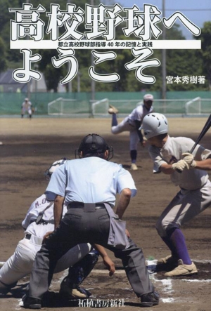 高校野球へようこそ 都立高校野球指導40年の記憶と実践