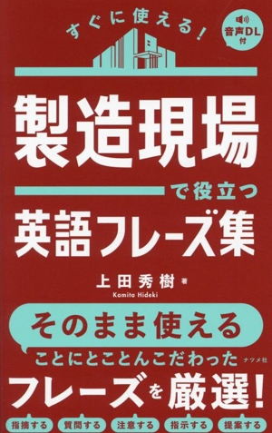 すぐに使える！製造現場で役立つ英語フレーズ集