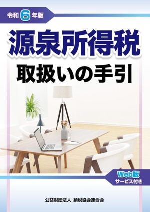 源泉所得税取扱いの手引(令和6年版)