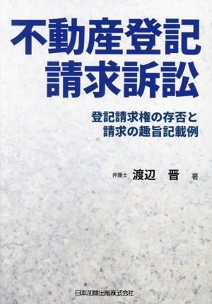 不動産登記請求訴訟 登記請求権の存否と請求の趣旨記載例